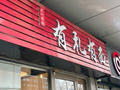 -有礼有面(知春路店)