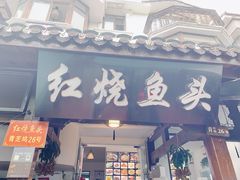 门面-红烧鱼头·杭帮菜·特色烧烤