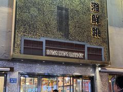 -活潑鲜跳(湖滨商业街店)