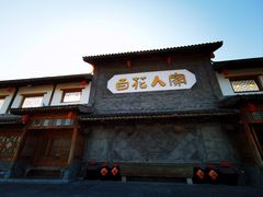 -百花人家(门城水岸店)