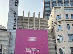 -大光明电影院(南京西路店)