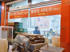 -四平包子铺