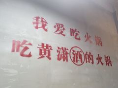 -黄潇洒老火锅(九眼桥宏济巷店)