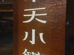 -奉天小馆·非遗东北菜(沈阳万象城店)
