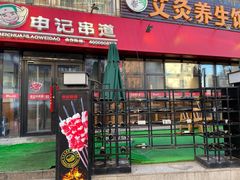 门面-申记串道(万豪店)