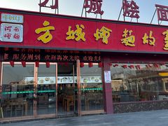 -方城服务区餐厅