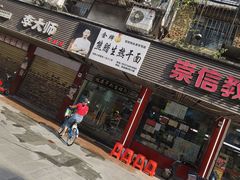 -熊腊生热干面馆(宝丰店)