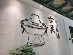 -古关火锅店(古北水镇景区店)