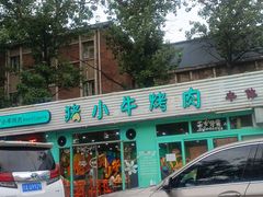 -猪小牛烤肉(青塔店)