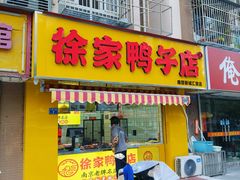 -徐家鸭子·非遗烤鸭(汇景店)