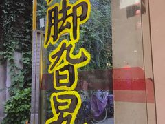 -鸡脚旮旯平江路店