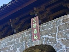 -三清山风景名胜区