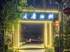 -老磨油饼(高陵店)