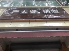门面-刘小武·锅魁(总店)