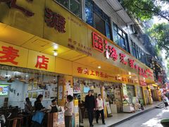 -海汇源老烧麦店(东大街总店)