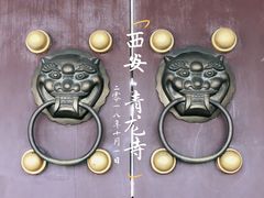 -西安青龙寺遗址景区
