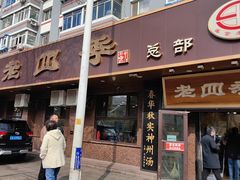 -老四季(总店)