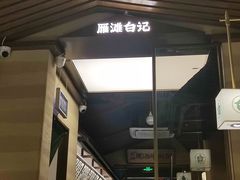 -雁滩白记·兰州牛肉面