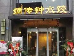 门面-协茂森老钟家(鸿云悦街店)