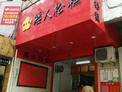 android_upload_pic-矮人松糕(小南店)