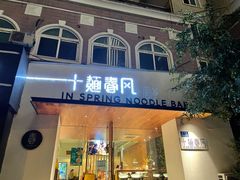门面-十面春风·江南面馆(崇宁路店)