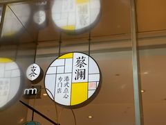 -蔡澜港式点心(皇庭广场店)