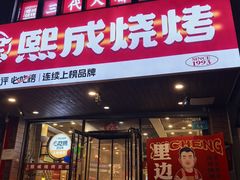 -熙成烧烤(白塔岭店)