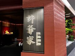 -许爷家·生态湖鲜(徐汇日月光店)