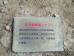 -中国第四纪冰川遗迹陈列馆