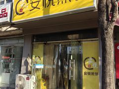-安悦煎饼(河北店)