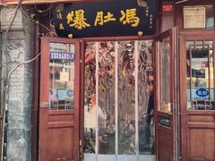 -爆肚冯(廊房二条店)