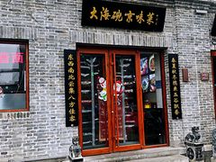 门面-大海碗·京菜炸酱面(雍和宫店)