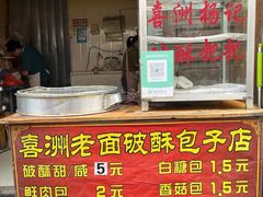 -喜洲杨记破酥粑粑