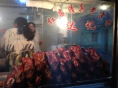 -达记卤菜店(红庙店)