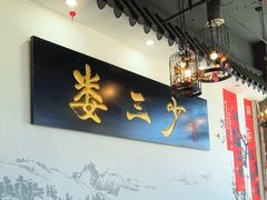 -娄三少·老北京春饼烤鸭家常菜(富力又一城店)
