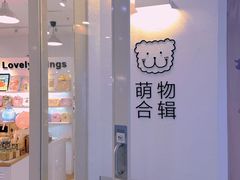 -萌物合辑(新中关购物中心店)