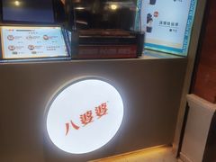 -八婆婆烧仙草(中山路店)