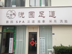-悦园影院式·足道·养生spa