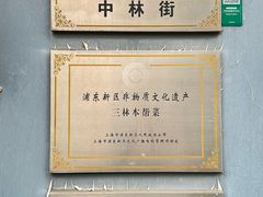 -三林本帮馆(中林街店)
