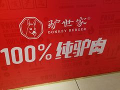 -驴世家驴肉火烧·凉皮·胡辣汤(五道口店)