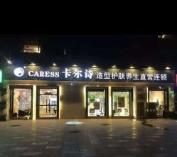-卡尔诗·科技美肤连锁