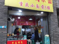 门面-花市豌杂面(民生路店)