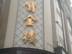 -百信珠宝