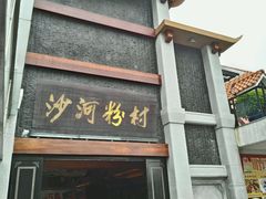 门面-盆满钵满·国家非遗传承(云台店)