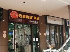 门面-巴鑫田姐米线(巴南万达店)
