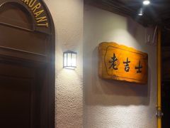 -老吉士酒家(天平路店)