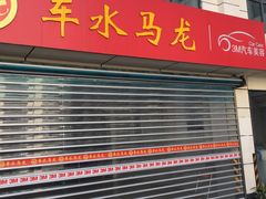 -车水马龙3M汽车贴膜冠军店隐形车衣改色膜(漕宝路中环店)