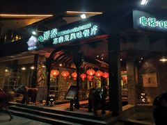 -源泰东南亚风味餐厅(太仓海运堤店)