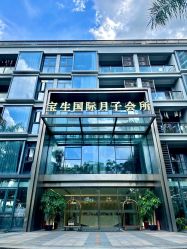 -宝生月子中心·私家园林式(龙华观澜店)