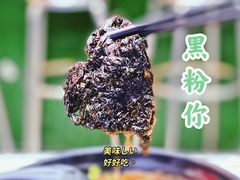 -黑粉你肥牛火锅粉(泛悦汇KA店)